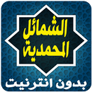 الشمائل المحمدية للترمذي APK