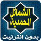 ikon الشمائل المحمدية للترمذي