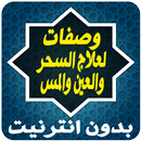 وصفات لعلاج السحر والعين والمس APK