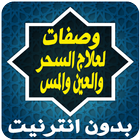 وصفات لعلاج السحر والعين والمس icon