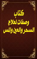 وصفات لعلاج السحر والعين والمس 海報