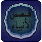 قصة آدم عليه السلام icon