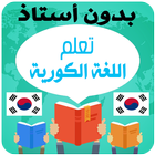 تعلم اللغة الكورية للمبتدئين 图标