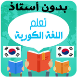 تعلم اللغة الكورية للمبتدئين 图标