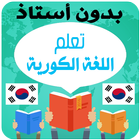 تعلم اللغة الكورية للمبتدئين 圖標