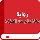 مئة عام من العزلة أيقونة