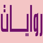 روايات الاصدار التجريبي icon