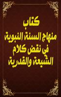 منهاج السنة النبوية ابن تيمية ポスター