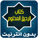 كتاب الرحيق المختوم كامل APK