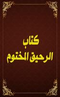 كتاب الرحيق المختوم كامل ảnh chụp màn hình 1