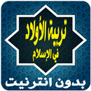 تربية الاولاد في الاسلام APK