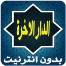 الرحلة إلى الدار الآخرة APK