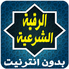 الرقية الشرعية مكتوبة icon