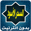 السحر الاسود APK