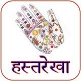 Hast Rekha : हाथ की लकीर icône