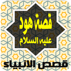 قصة هود عليه السلام icon