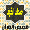 قصة اصحاب الكهف APK