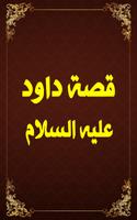 Poster قصة داود عليه السلام