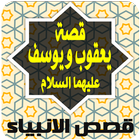 قصة يوسف و يعقوب عليهما السلام icon