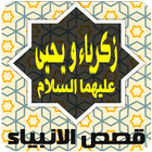 قصة زكرياء ويحيى عليهما السلام icon