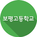 보평고등학교 - 급식, 시간표, 학사일정, 공지사항 aplikacja