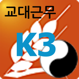 ”교대근무 K3