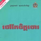 ”រឿង ថៅកែចិត្តចោរ