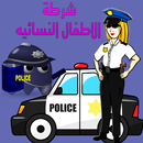 شرطة الاطفال النسائية APK