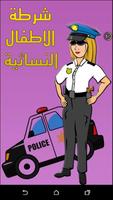 شرطة الاطفال النسائية Affiche