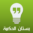 APK بستان الحكمة أفضل تطبيق للأقوال والحكم