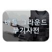 배틀그라운드 무기 사전 - 배틀스토리