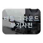 배틀그라운드 무기 사전 - 배틀스토리 biểu tượng