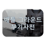배틀그라운드 무기 사전 - 배틀스토리 biểu tượng