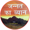 Jannat Ka Bayan in Hindi / जन् APK