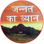 Jannat Ka Bayan in Hindi / जन्