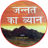 Jannat Ka Bayan in Hindi / जन् أيقونة