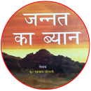 Jannat Ka Bayan in Hindi / जन् APK