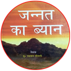 Jannat Ka Bayan in Hindi / जन् иконка