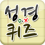 OX성경퀴즈 - OX bible qiuze icône