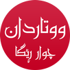 ووتاردان - Kurdish aplikacja
