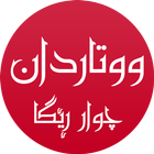 ووتاردان - Kurdish أيقونة