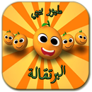 APK البرتقالة - بدون نت طيور بيبي