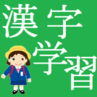 Japanese Kanji education ~Free icône