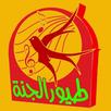 طيور الجنة APK