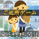 ご近所ゲーム APK