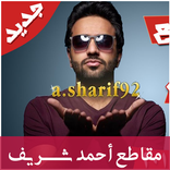 جميع مقاطع احمد شريف - بدون نت