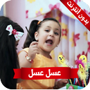 عسل - جنى مقداد | طيور الجنة APK