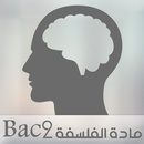 ملخصات مادة الفلسفة  BAC2 APK