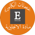 امتحانات الباكلوريا مع التصحيح  الانجليزية 2018 icône