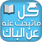 مادة الرياضياتbac 2| باك 2 icône